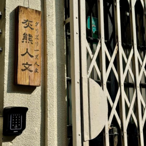 台南包棟民宿 灰熊人文-預訂後聯繫才會保留